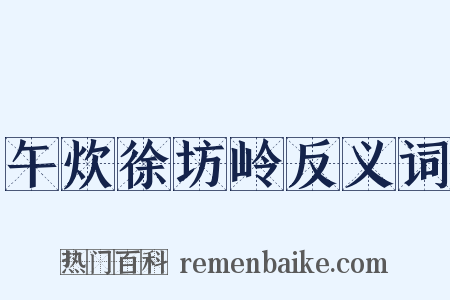 午炊徐坊岭反义词是什么意思的图片